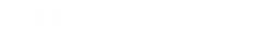 介護ビジネス研究会